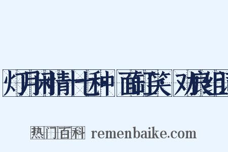 灯月闲情十七种·面缸笑·劝良组词是什么意思的图片